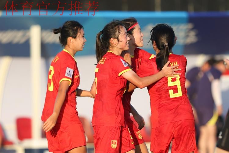 中国队取得2022年U-17女足世界杯“开门红” 中国队取得2022年U-17女足世界杯“开门红”