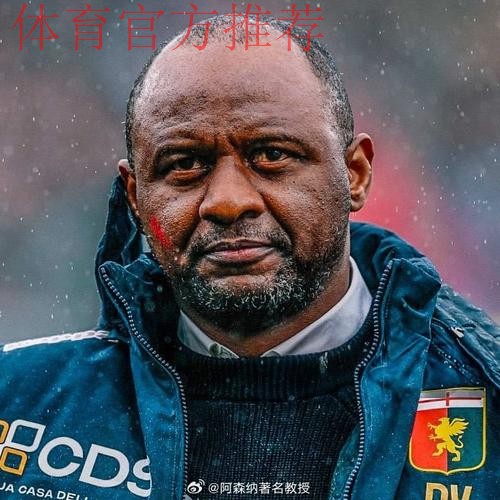 意媒:若热那亚本轮输球,维埃拉就将下课 意媒:若热那亚本轮输球,维埃拉就将下课