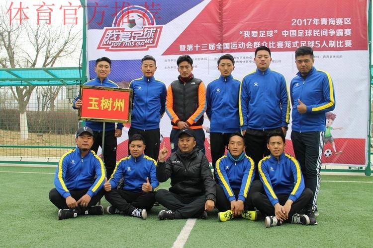 第十三届全运会群众比赛笼式足球青海赛区海选赛开幕 第十三届全运会群众比赛笼式足球青海赛区海选赛开幕