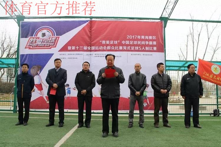 第十三届全运会群众比赛笼式足球青海赛区海选赛开幕 第十三届全运会群众比赛笼式足球青海赛区海选赛开幕