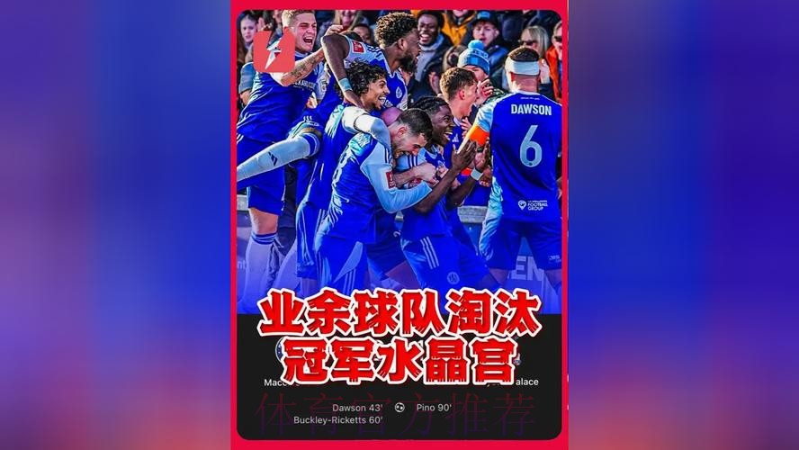 最差卫冕冠军！水晶宫遭半业余球队淘汰