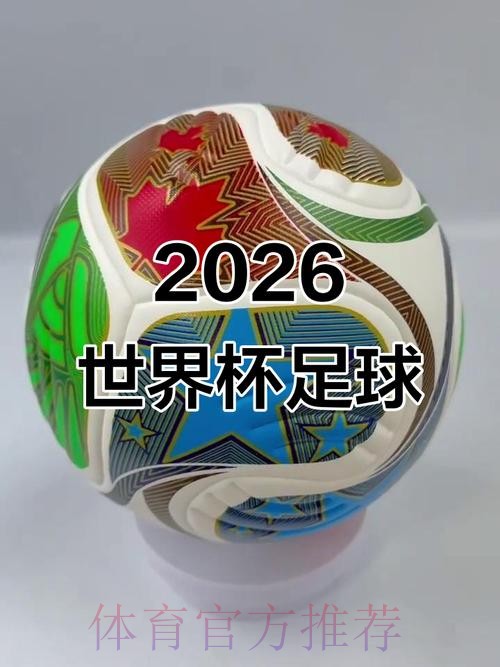2026世界杯滚球稳定 2026世界杯滚球稳定